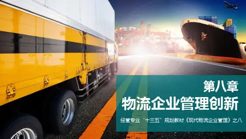 《现代物流企业管理》第八章