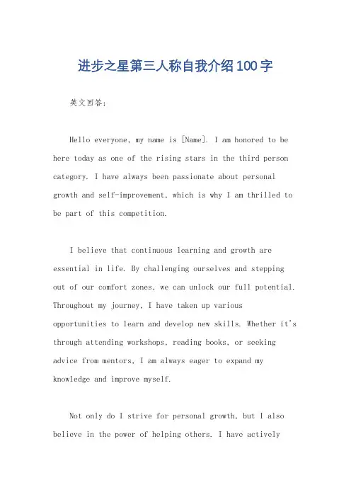 进步之星第三人称自我介绍100字