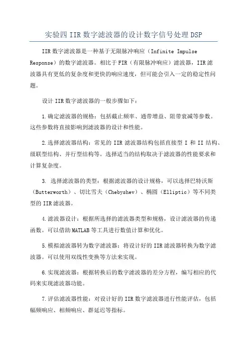 实验四IIR数字滤波器的设计数字信号处理DSP