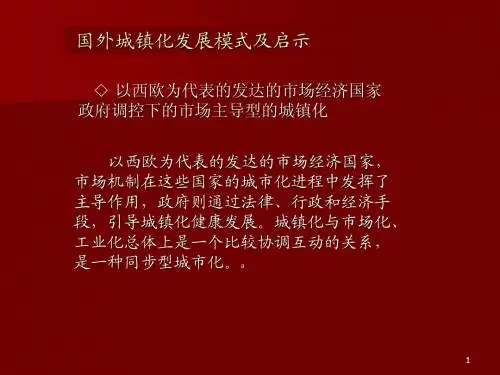 超级链接 国外城镇化发展模式及