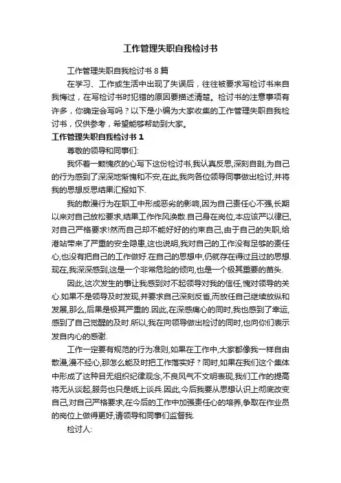 工作管理失职自我检讨书8篇