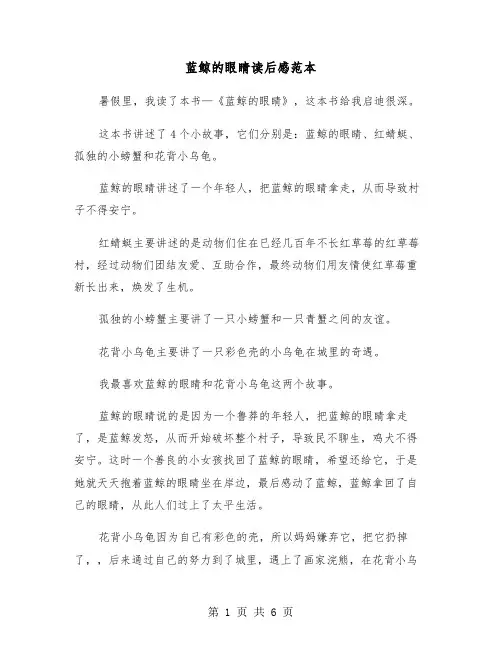蓝鲸的眼睛读后感范本(5篇)