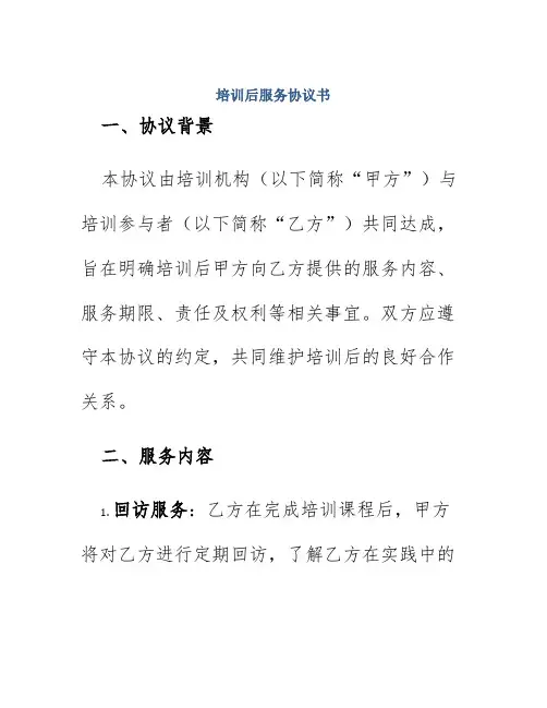 培训后服务协议书