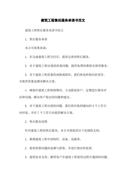 建筑工程售后服务承诺书范文