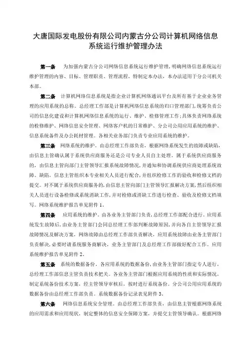 信息系统运行维护管理办法