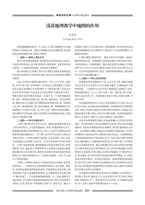 浅谈地理教学中地图的作用