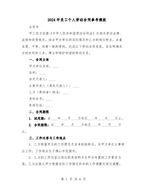 2024年员工个人劳动合同参考模板（二篇）