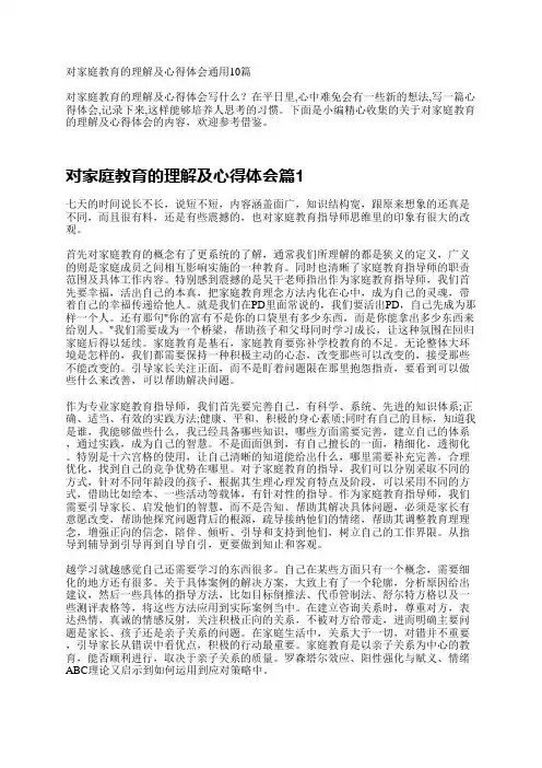 对家庭教育的理解及心得体会10篇