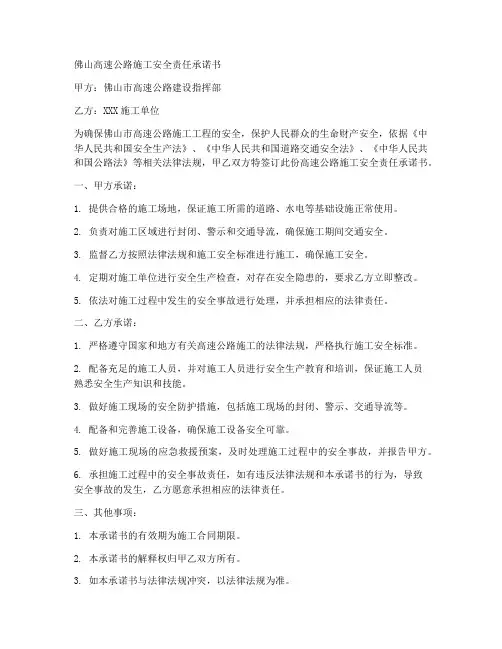 佛山高速公路施工安全责任承诺书