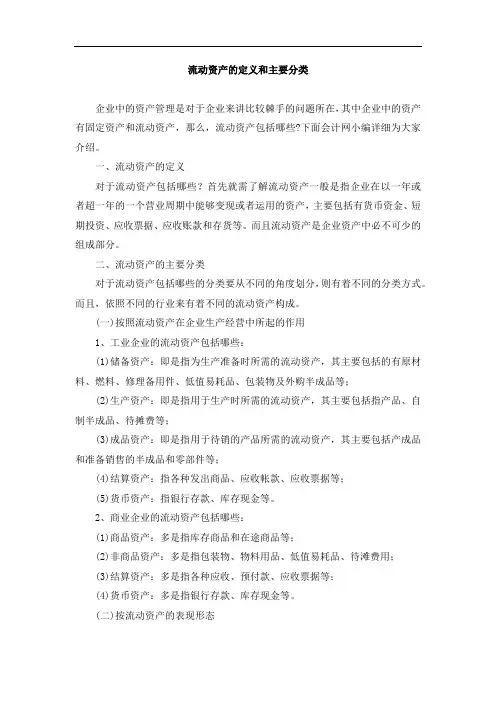 流动资产的定义和主要分类