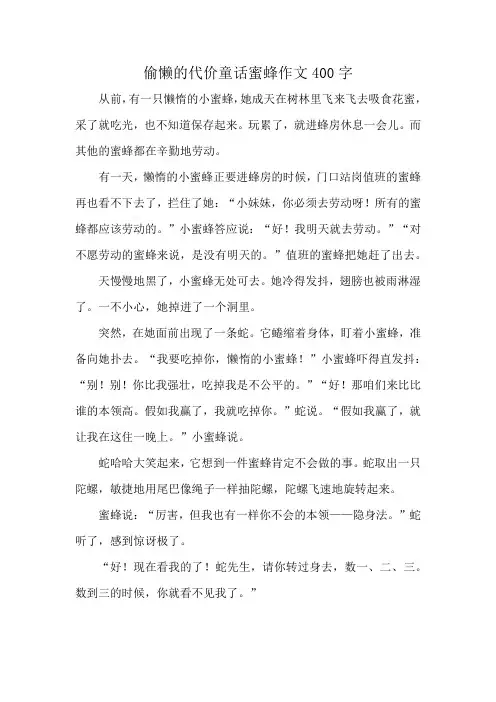 偷懒的代价童话蜜蜂作文400字