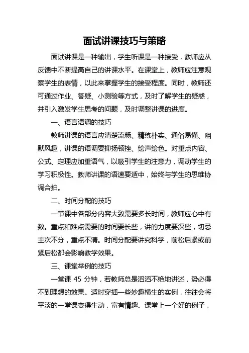 面试讲课技巧与策略