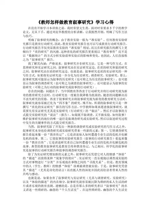 教师怎样做教育叙事研究学习心得