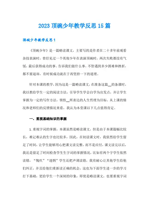 2023顶碗少年教学反思15篇