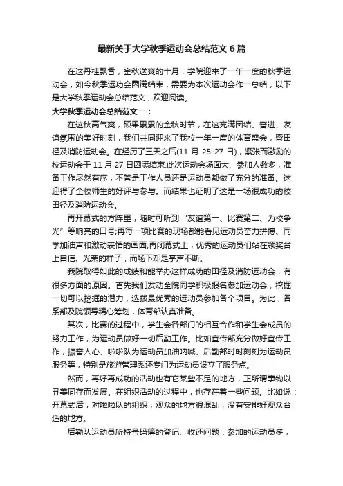 最新关于大学秋季运动会总结范文6篇