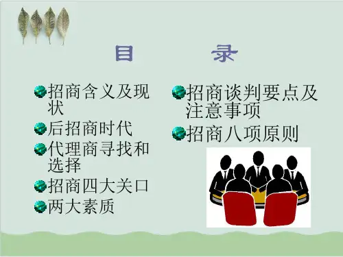 医药招商理念及区域经理招商技能PPT课件( 33页)