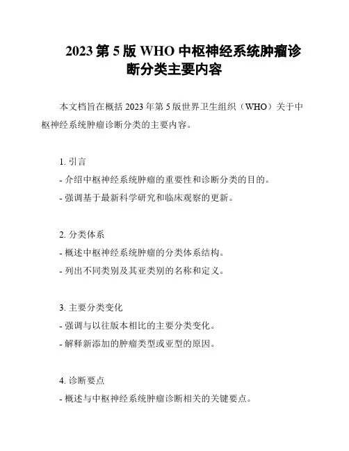 2023第5版WHO中枢神经系统肿瘤诊断分类主要内容