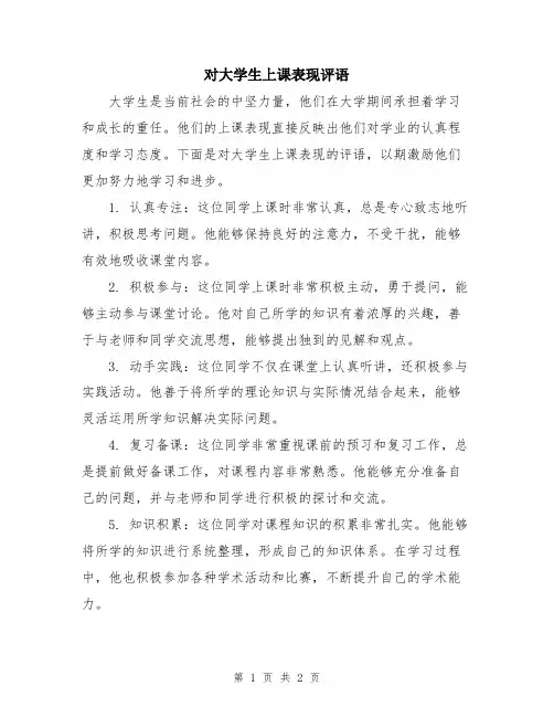 对大学生上课表现评语