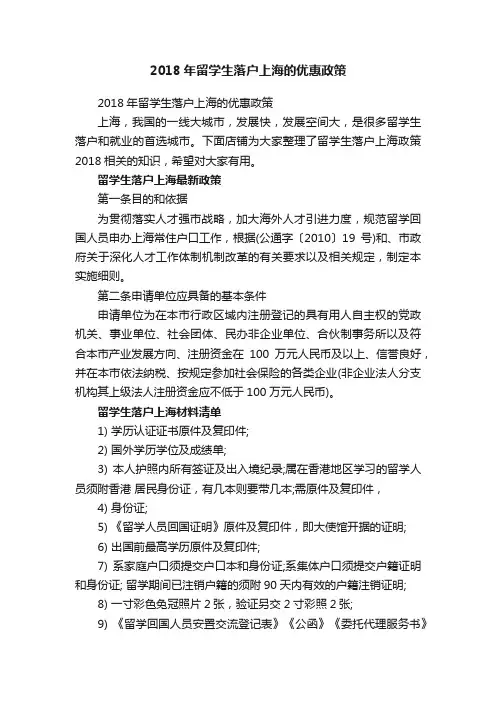 2018年留学生落户上海的优惠政策