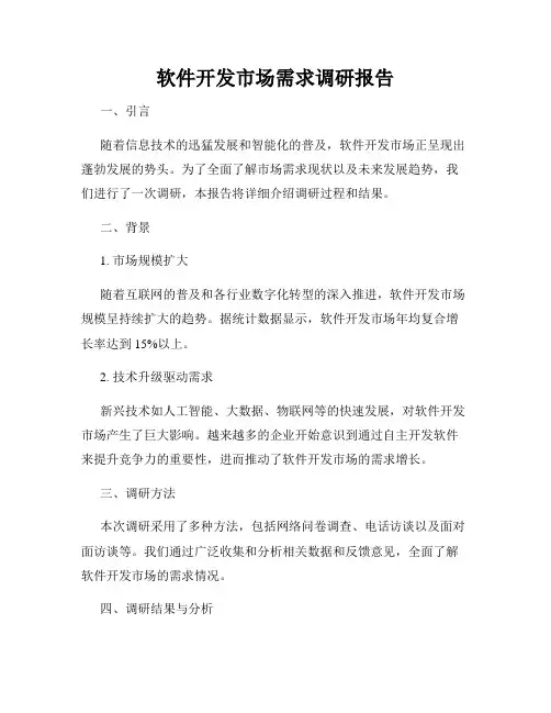 软件开发市场需求调研报告