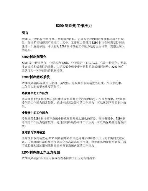 r290制冷剂工作压力