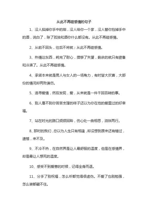 从此不再碰感情的句子