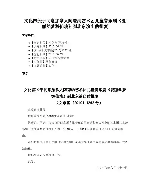 文化部关于同意加拿大阿森纳艺术团儿童音乐剧《爱丽丝梦游仙境》到北京演出的批复