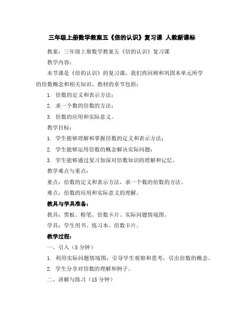 三年级上册数学教案-五《倍的认识》复习课人教新课标