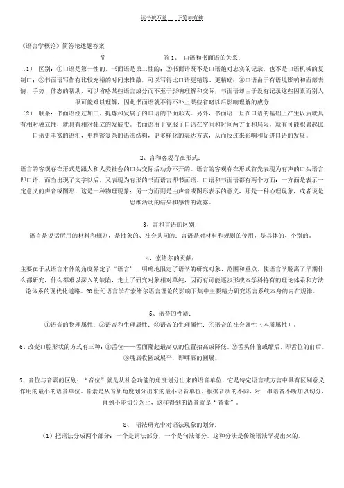 《语言学概论》简答论述题答案 (2)