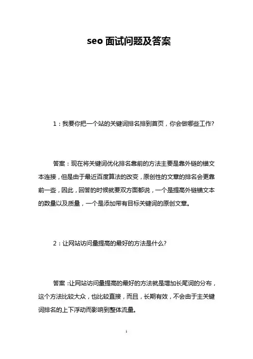 seo面试问题及答案