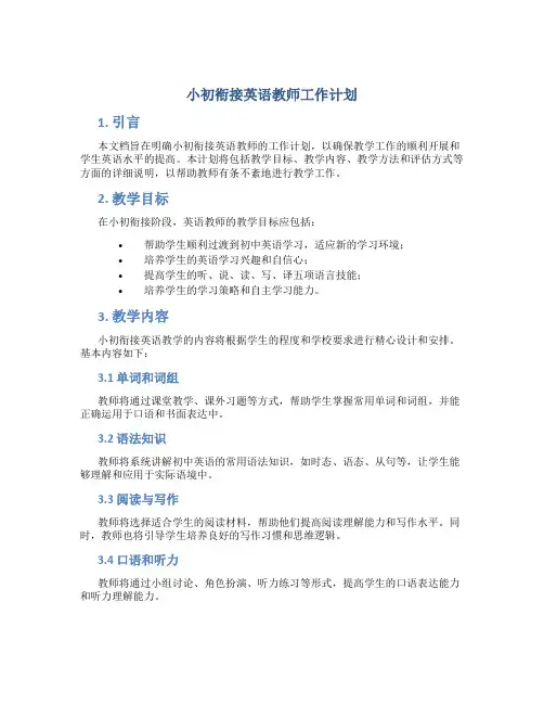 小初衔接英语教师工作计划
