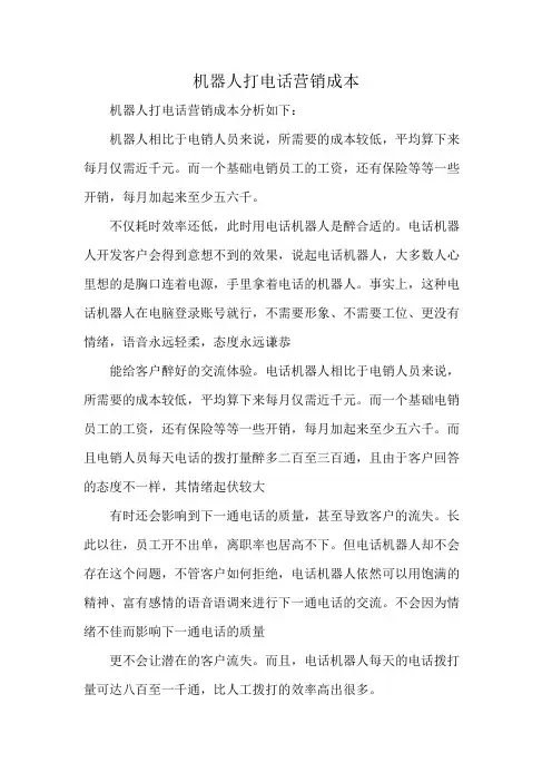 机器人打电话营销成本