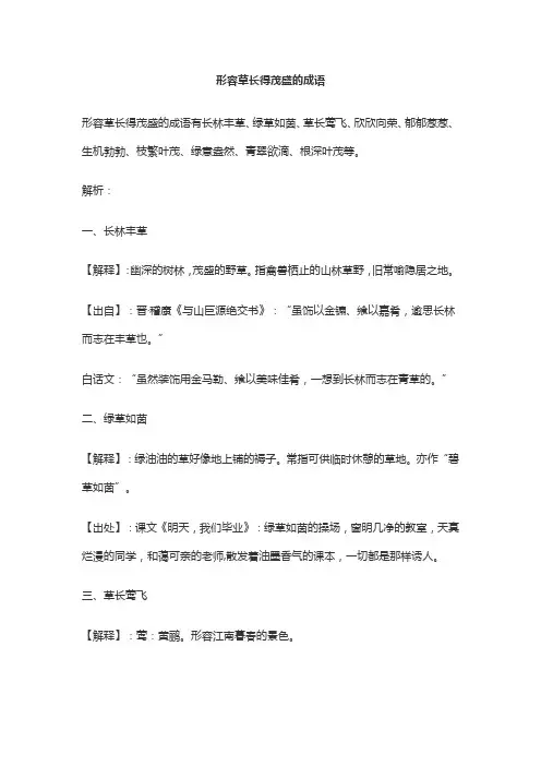 形容草长得茂盛的成语