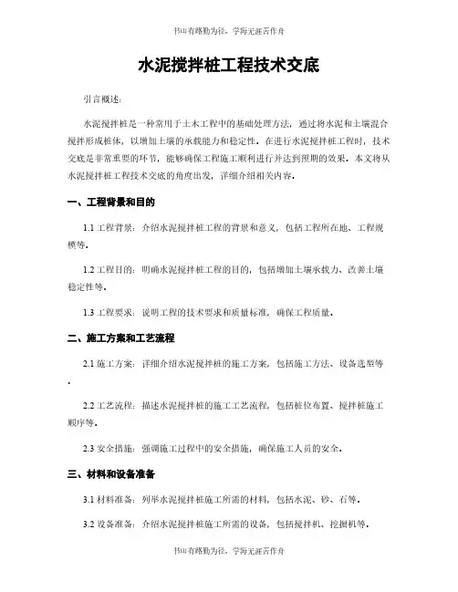 水泥搅拌桩工程技术交底