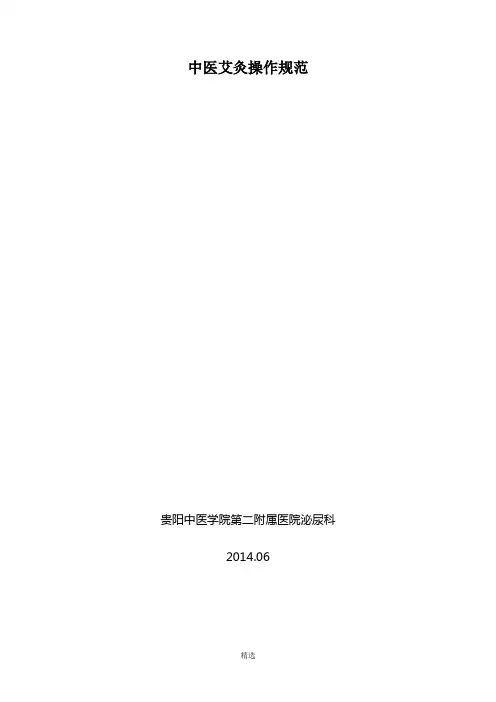 中医艾灸操作规范
