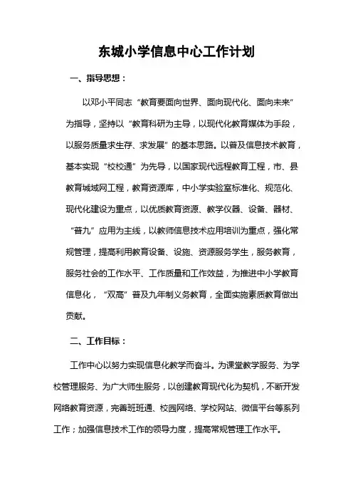 东城小学网络信息中心工作计划改2015.1.27