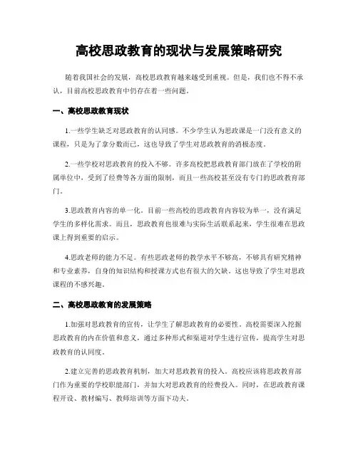 高校思政教育的现状与发展策略研究