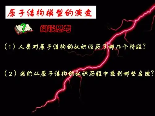 原子结构模型的演变 PPT6 苏教版