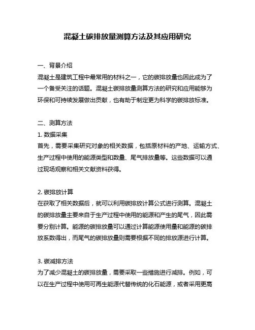 混凝土碳排放量测算方法及其应用研究