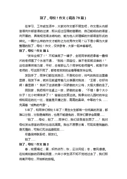 别了，母校！作文（精选79篇）