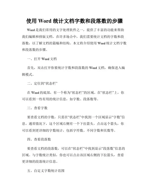 使用 Word 统计文档字数和段落数的步骤