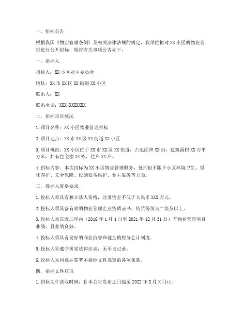小区更换物业招标文件
