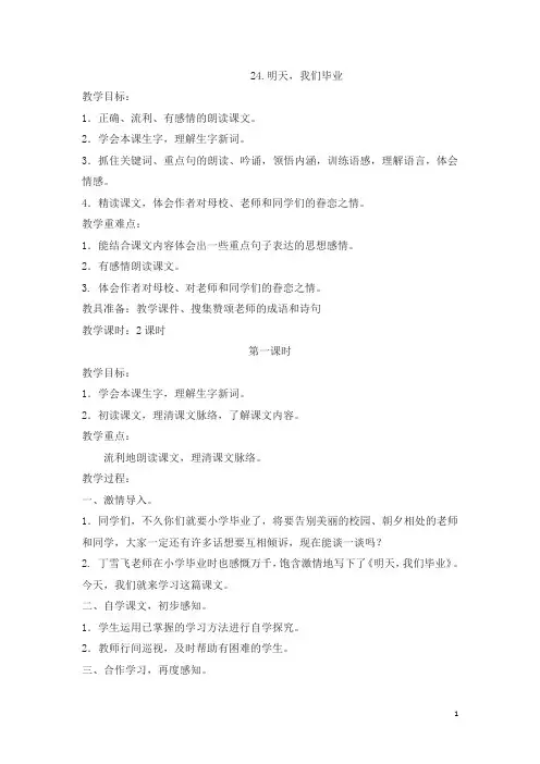 【苏教版】六年级下册语文：24.明天,我们毕业 教案