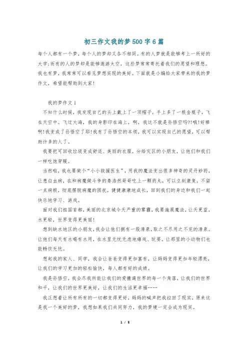 初三作文我的梦500字6篇