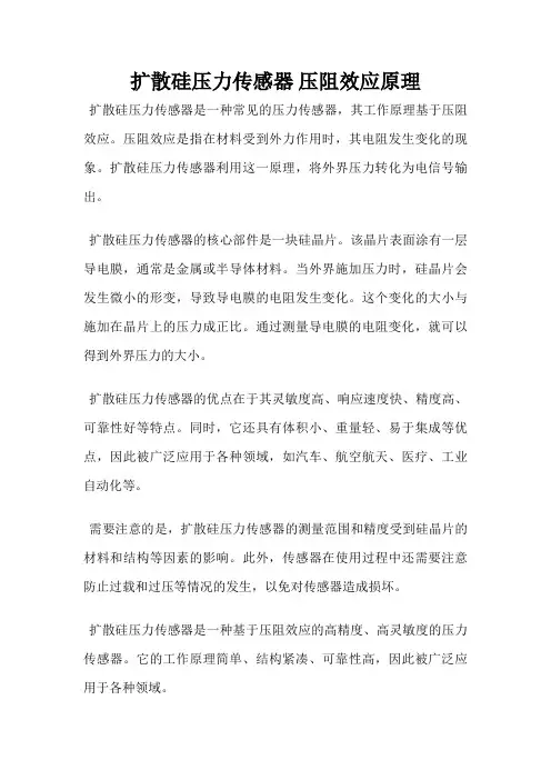 扩散硅压力传感器 压阻效应原理