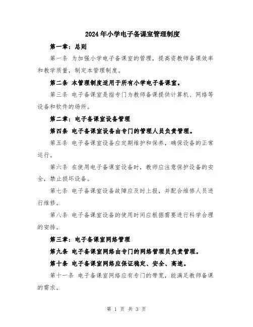 2024年小学电子备课室管理制度
