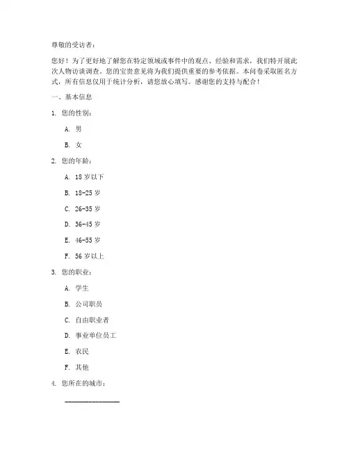 人物访谈调查问卷模板范文