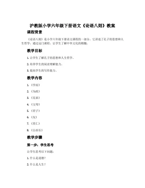 沪教版小学六年级下册语文《论语八则》教案
