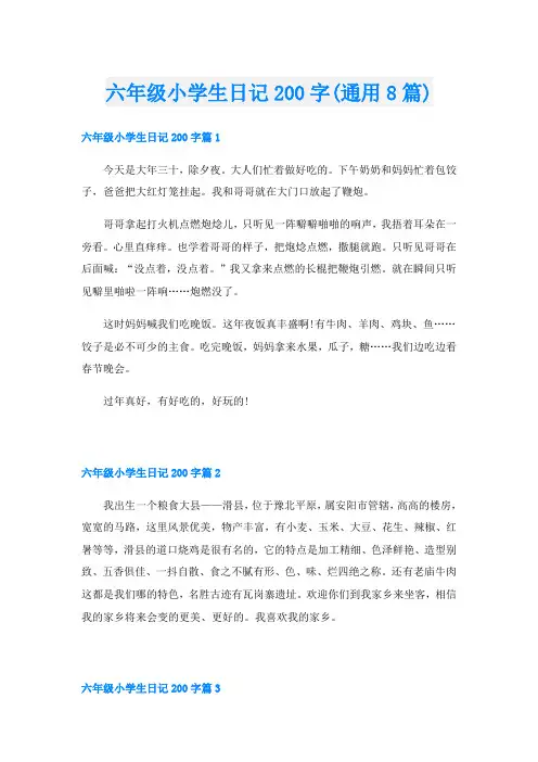 六年级小学生日记200字(通用8篇)