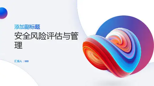 安全风险评估与管理